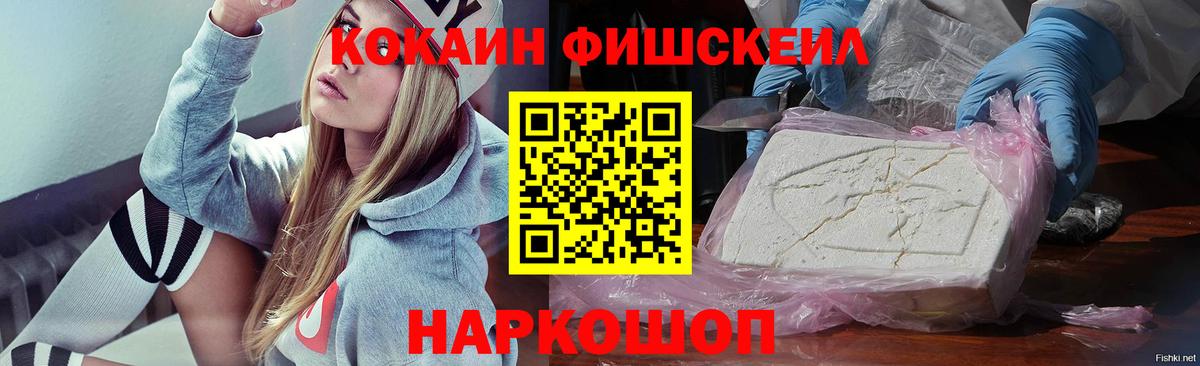 Прохладный  Cocaine Fish Scale  Вход с VPN  КОКАИН Колумбийский 