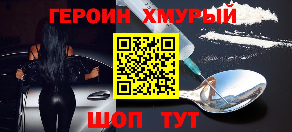 Героин белый  Вход с VPN  Героин  Прохладный 